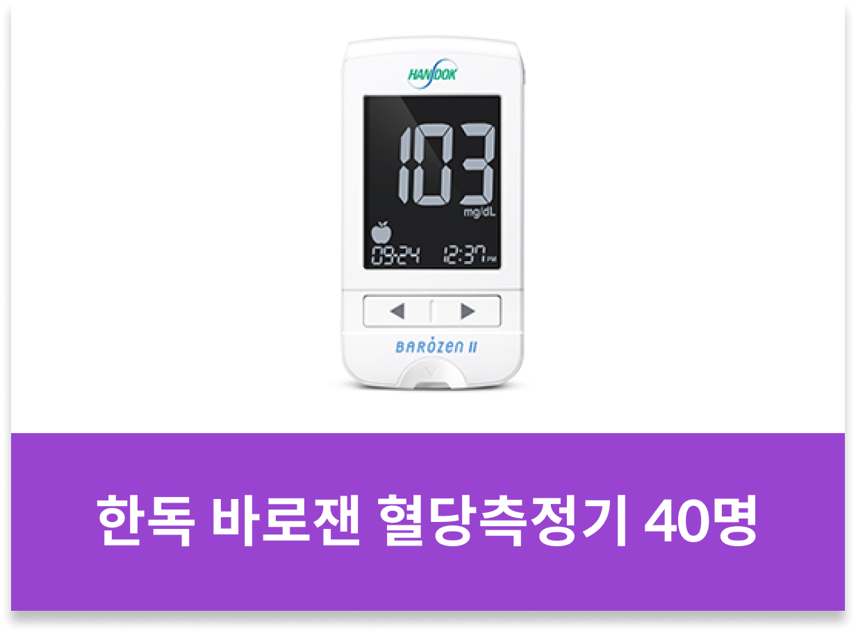 한독 바로잰 혈당측정기 40명