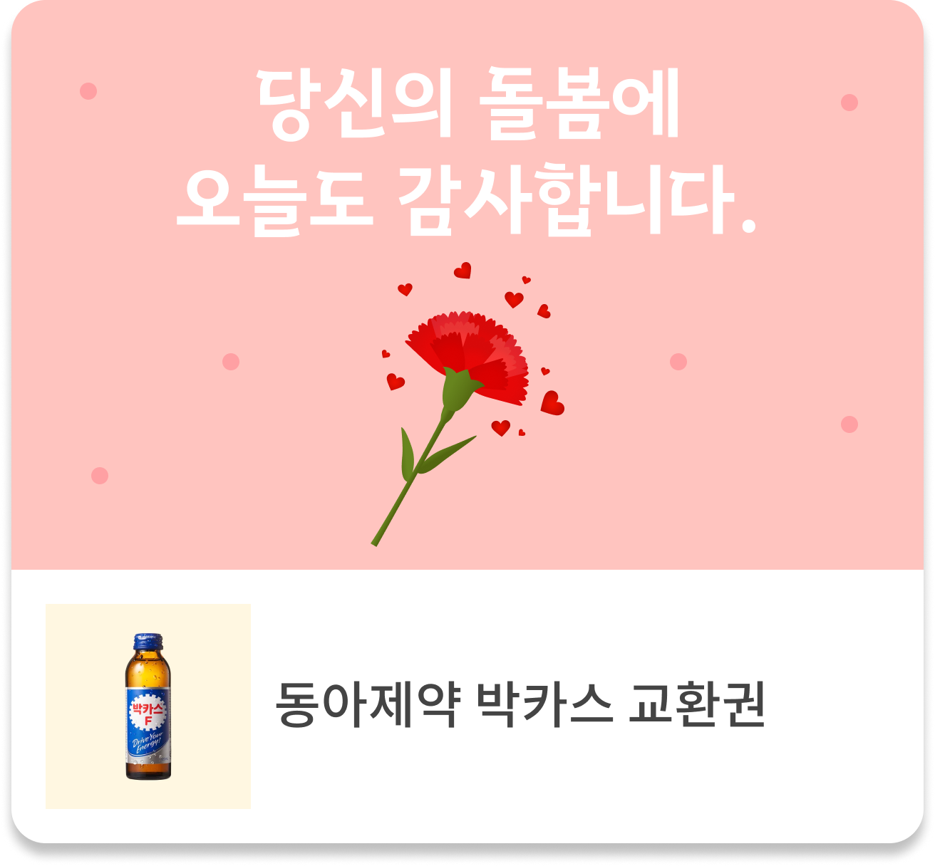 당신의 돌봄에 오늘도 감사합니다. 동아제약 박카스 교환권