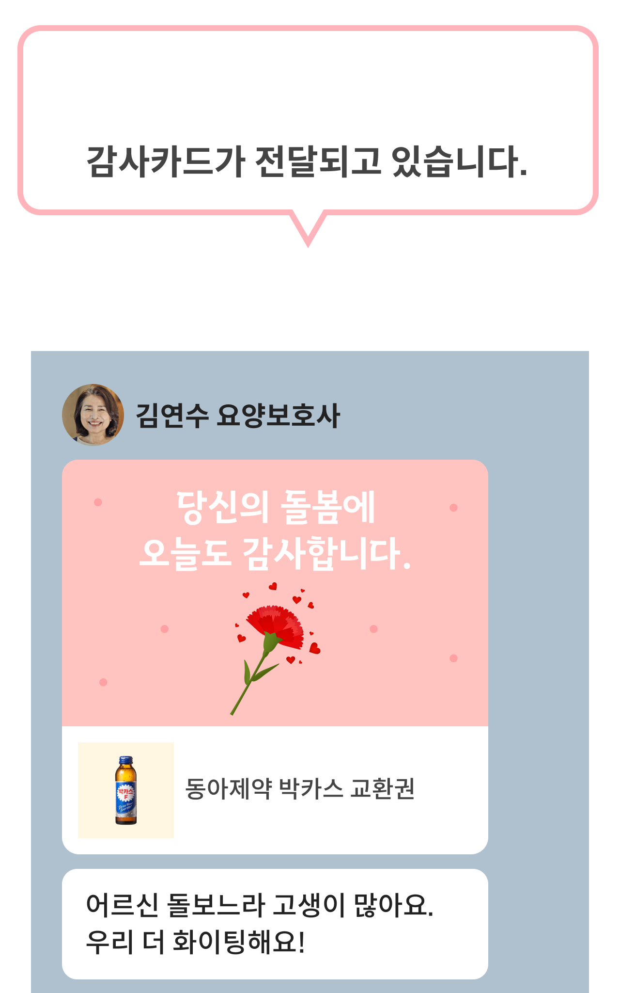 요양보호사 박카스 전달