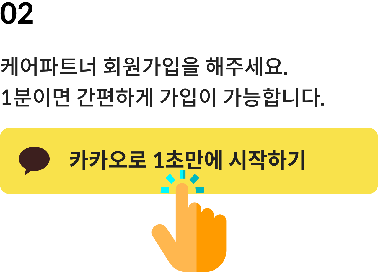 2. 케어파트너 회원가입을 해주세요. 1분이면 간편하게 가입이 가능합니다.