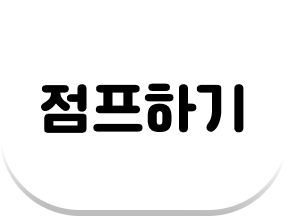 점프하기 (눌림)