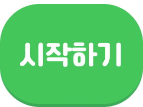 시작하기 (눌림)