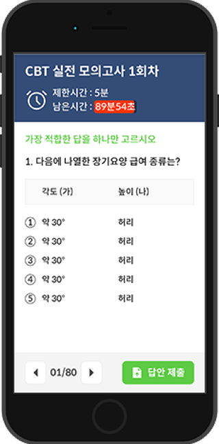 CBT 실전 모의고사 핸드폰 이