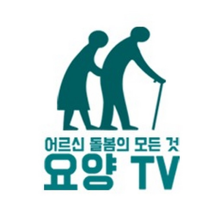 요양 TV